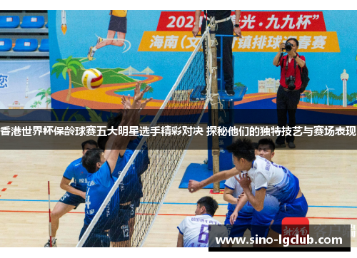 香港世界杯保龄球赛五大明星选手精彩对决 探秘他们的独特技艺与赛场表现 香港世界杯保龄球赛五大明星选手精彩对决 探秘他们的独特技艺与赛场表现