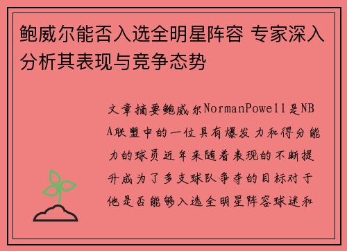 鲍威尔能否入选全明星阵容 专家深入分析其表现与竞争态势