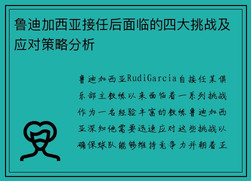 鲁迪加西亚接任后面临的四大挑战及应对策略分析 鲁迪加西亚接任后面临的四大挑战及应对策略分析