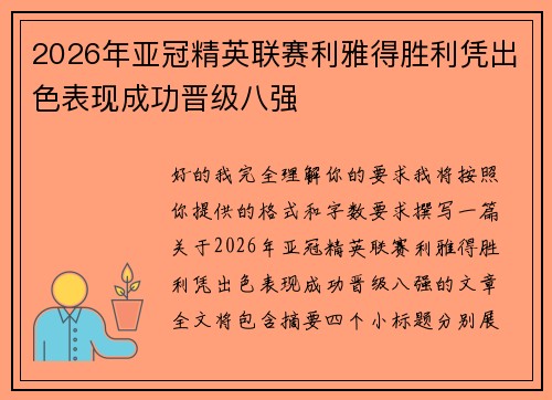 2026年亚冠精英联赛利雅得胜利凭出色表现成功晋级八强 2026年亚冠精英联赛利雅得胜利凭出色表现成功晋级八强