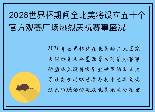 2026世界杯期间全北美将设立五十个官方观赛广场热烈庆祝赛事盛况