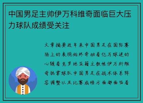 中国男足主帅伊万科维奇面临巨大压力球队成绩受关注 中国男足主帅伊万科维奇面临巨大压力球队成绩受关注