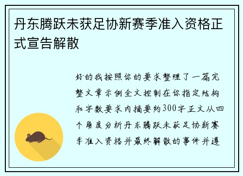 丹东腾跃未获足协新赛季准入资格正式宣告解散 丹东腾跃未获足协新赛季准入资格正式宣告解散