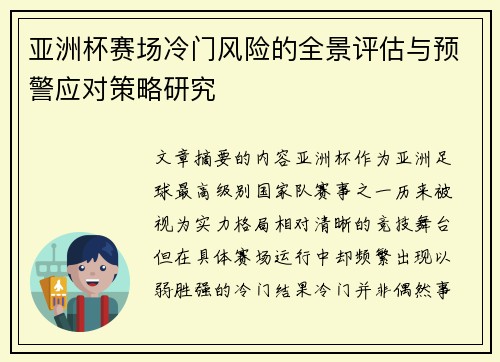 亚洲杯赛场冷门风险的全景评估与预警应对策略研究