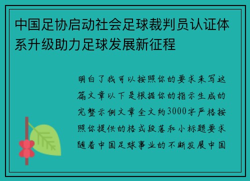 中国足协启动社会足球裁判员认证体系升级助力足球发展新征程 中国足协启动社会足球裁判员认证体系升级助力足球发展新征程