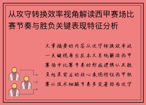 从攻守转换效率视角解读西甲赛场比赛节奏与胜负关键表现特征分析 从攻守转换效率视角解读西甲赛场比赛节奏与胜负关键表现特征分析