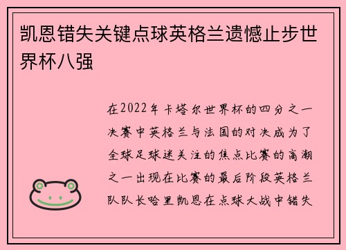 凯恩错失关键点球英格兰遗憾止步世界杯八强 凯恩错失关键点球英格兰遗憾止步世界杯八强