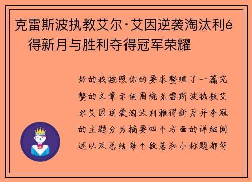 克雷斯波执教艾尔·艾因逆袭淘汰利雅得新月与胜利夺得冠军荣耀 克雷斯波执教艾尔·艾因逆袭淘汰利雅得新月与胜利夺得冠军荣耀
