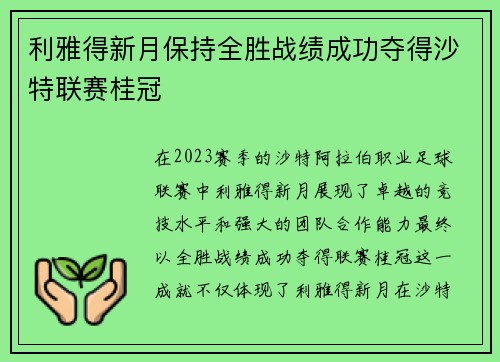 利雅得新月保持全胜战绩成功夺得沙特联赛桂冠 利雅得新月保持全胜战绩成功夺得沙特联赛桂冠