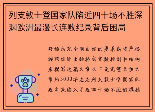 列支敦士登国家队陷近四十场不胜深渊欧洲最漫长连败纪录背后困局 列支敦士登国家队陷近四十场不胜深渊欧洲最漫长连败纪录背后困局