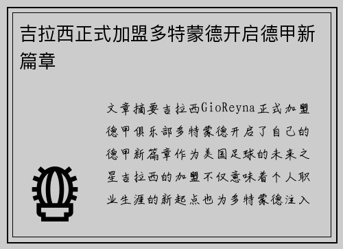 吉拉西正式加盟多特蒙德开启德甲新篇章 吉拉西正式加盟多特蒙德开启德甲新篇章
