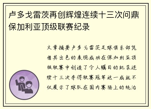 卢多戈雷茨再创辉煌连续十三次问鼎保加利亚顶级联赛纪录