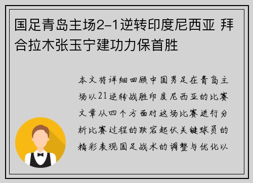 国足青岛主场2-1逆转印度尼西亚 拜合拉木张玉宁建功力保首胜