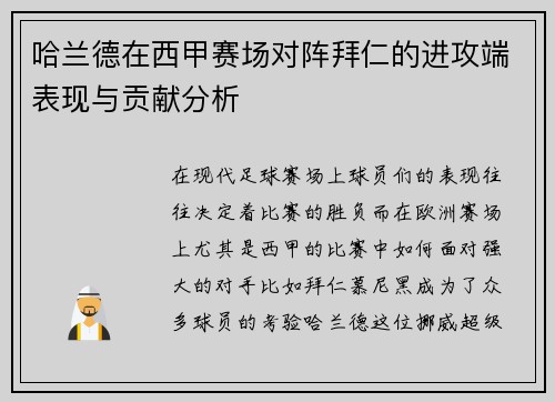 哈兰德在西甲赛场对阵拜仁的进攻端表现与贡献分析