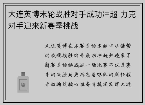 大连英博末轮战胜对手成功冲超 力克对手迎来新赛季挑战 大连英博末轮战胜对手成功冲超 力克对手迎来新赛季挑战