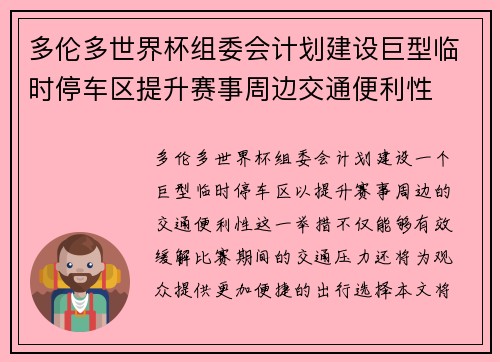 多伦多世界杯组委会计划建设巨型临时停车区提升赛事周边交通便利性