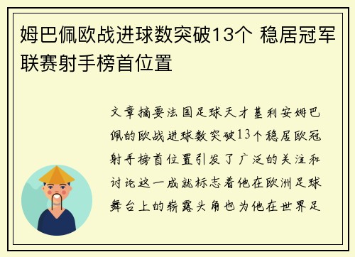 姆巴佩欧战进球数突破13个 稳居冠军联赛射手榜首位置