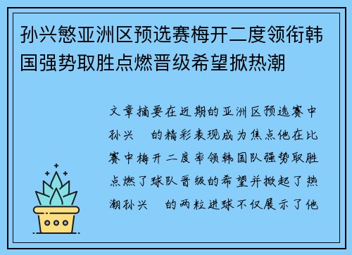 孙兴慜亚洲区预选赛梅开二度领衔韩国强势取胜点燃晋级希望掀热潮