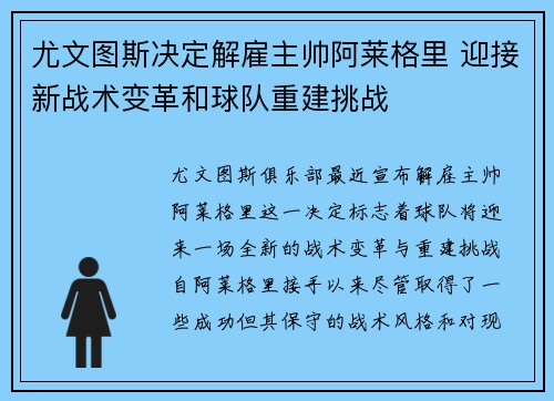 尤文图斯决定解雇主帅阿莱格里 迎接新战术变革和球队重建挑战