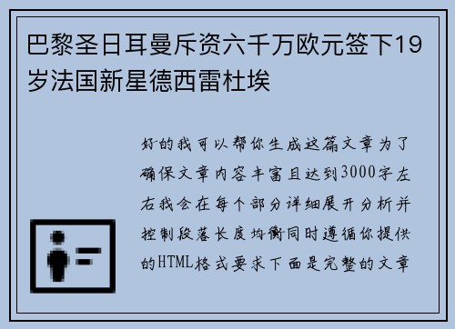 巴黎圣日耳曼斥资六千万欧元签下19岁法国新星德西雷杜埃