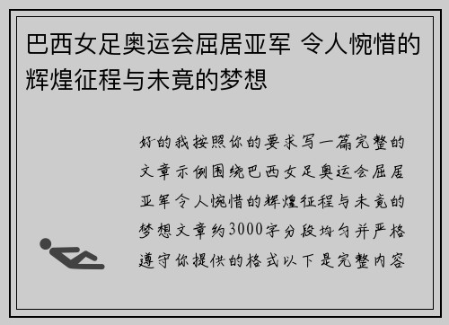巴西女足奥运会屈居亚军 令人惋惜的辉煌征程与未竟的梦想