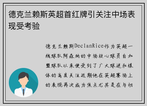 德克兰赖斯英超首红牌引关注中场表现受考验