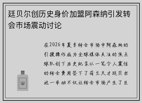 廷贝尔创历史身价加盟阿森纳引发转会市场震动讨论