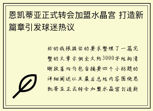 恩凯蒂亚正式转会加盟水晶宫 打造新篇章引发球迷热议