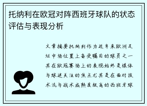 托纳利在欧冠对阵西班牙球队的状态评估与表现分析