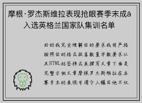 摩根·罗杰斯维拉表现抢眼赛季末成功入选英格兰国家队集训名单