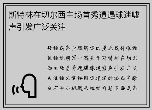 斯特林在切尔西主场首秀遭遇球迷嘘声引发广泛关注