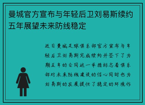 曼城官方宣布与年轻后卫刘易斯续约五年展望未来防线稳定