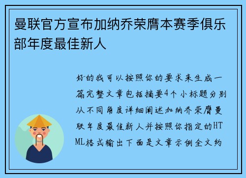 曼联官方宣布加纳乔荣膺本赛季俱乐部年度最佳新人