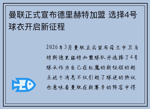 曼联正式宣布德里赫特加盟 选择4号球衣开启新征程