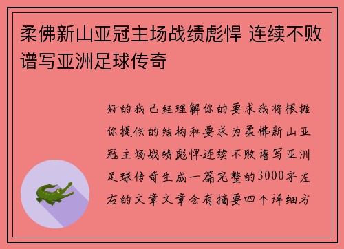 柔佛新山亚冠主场战绩彪悍 连续不败谱写亚洲足球传奇
