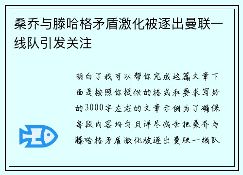 桑乔与滕哈格矛盾激化被逐出曼联一线队引发关注
