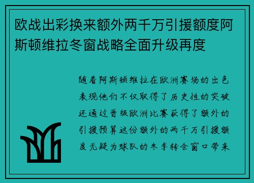 欧战出彩换来额外两千万引援额度阿斯顿维拉冬窗战略全面升级再度