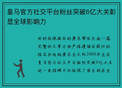 皇马官方社交平台粉丝突破6亿大关彰显全球影响力