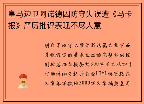 皇马边卫阿诺德因防守失误遭《马卡报》严厉批评表现不尽人意