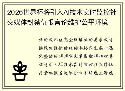 2026世界杯将引入AI技术实时监控社交媒体封禁仇恨言论维护公平环境