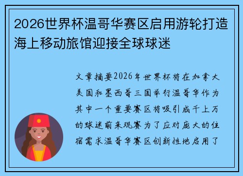 2026世界杯温哥华赛区启用游轮打造海上移动旅馆迎接全球球迷