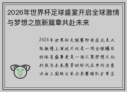 2026年世界杯足球盛宴开启全球激情与梦想之旅新篇章共赴未来
