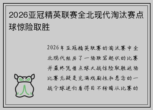 2026亚冠精英联赛全北现代淘汰赛点球惊险取胜