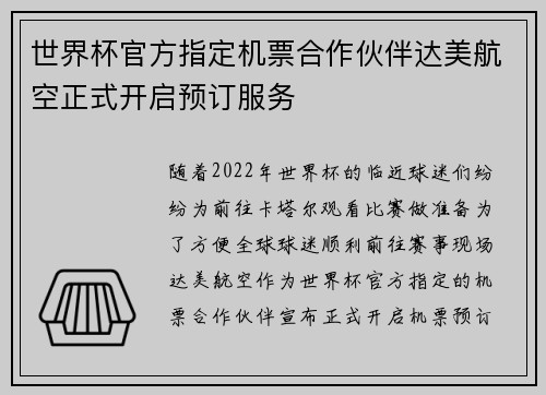 世界杯官方指定机票合作伙伴达美航空正式开启预订服务