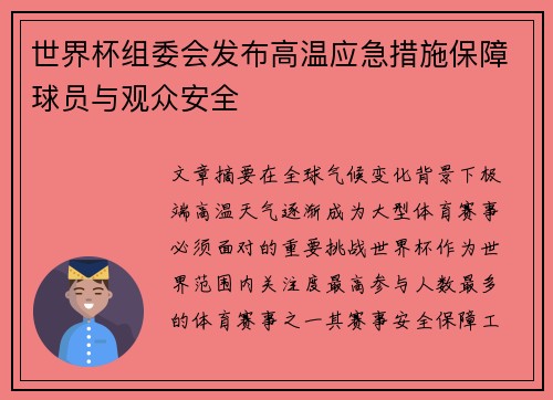 世界杯组委会发布高温应急措施保障球员与观众安全