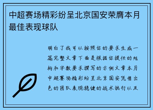 中超赛场精彩纷呈北京国安荣膺本月最佳表现球队