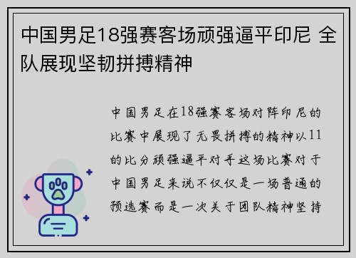 中国男足18强赛客场顽强逼平印尼 全队展现坚韧拼搏精神