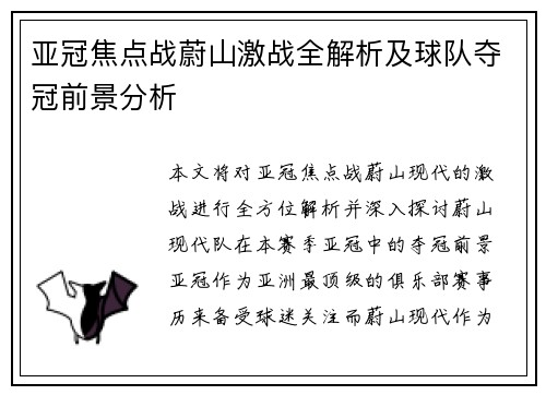 亚冠焦点战蔚山激战全解析及球队夺冠前景分析