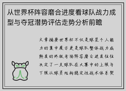 从世界杯阵容磨合进度看球队战力成型与夺冠潜势评估走势分析前瞻