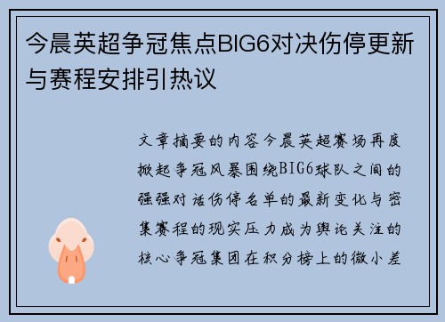 今晨英超争冠焦点BIG6对决伤停更新与赛程安排引热议